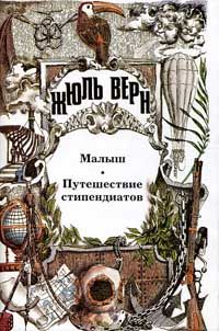 Жюль Верн - Малыш - Читать 📖 Читать онлайн 👀 Читаемые книги читать онлайн бесплатно 🔥 booksread-online.com