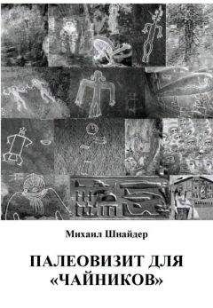 Михаил Шнайдер - Палеовизит для «чайников» - Читать 📖 Читать онлайн 👀 Читаемые книги читать онлайн бесплатно 🔥 booksread-online.com