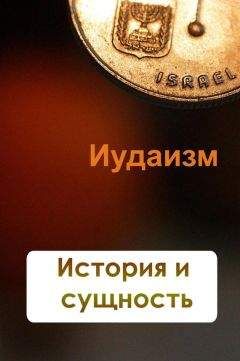 Илья Мельников - Иудаизм. История и сущность - Читать 📖 Читать онлайн 👀 Читаемые книги читать онлайн бесплатно 🔥 booksread-online.com