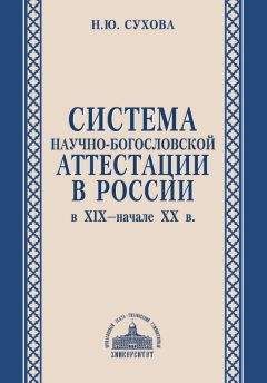 Наталья Сухова - Система научно-богословской аттестации в России в XIX – начале XX в. - Читать 📖 Читать онлайн 👀 Читаемые книги читать онлайн бесплатно 🔥 booksread-online.com