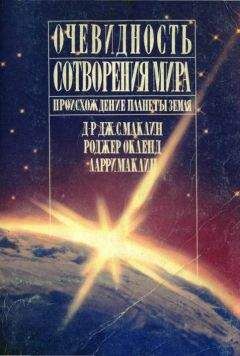 Глен Маклин - Глен Маклин Роджер Окленд Ларри Маклин ОЧЕВИДНОСТЬ СОТВОРЕНИЯ МИРА Происхождение планеты земля - Читать | Читать онлайн | Читаемые книги читать онлайн бесплатно | booksread-online.com