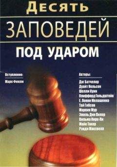 Марк Финли - Десять Заповедей под ударом - Читать | Читать онлайн | Читаемые книги читать онлайн бесплатно | booksread-online.com