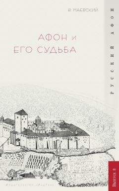 Владислав Маевский - Афон и его судьба - Читать 📖 Читать онлайн 👀 Читаемые книги читать онлайн бесплатно 🔥 booksread-online.com