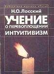 Николай Лосский - Учение о перевоплощении - Читать 📖 Читать онлайн 👀 Читаемые книги читать онлайн бесплатно 🔥 booksread-online.com