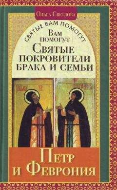 Ольга Светлова - Вам помогут святые покровители брака и семьи Петр и Феврония - Читать 📖 Читать онлайн 👀 Читаемые книги читать онлайн бесплатно 🔥 booksread-online.com