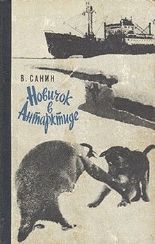 Владимир Санин - Новичок в Антарктиде - Читать 📖 Читать онлайн 👀 Читаемые книги читать онлайн бесплатно 🔥 booksread-online.com
