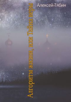 Алексей Тябин - Алгоритм жизни, или Тайна веры - Читать 📖 Читать онлайн 👀 Читаемые книги читать онлайн бесплатно 🔥 booksread-online.com