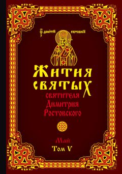 Святитель Димитрий Ростовский - Жития святых святителя Димитрия Ростовского. Том V. Май - Читать 📖 Читать онлайн 👀 Читаемые книги читать онлайн бесплатно 🔥 booksread-online.com
