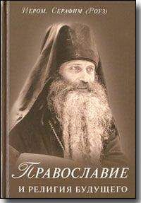 Иеромонах Серафим - Православие и религия будущего - Читать 📖 Читать онлайн 👀 Читаемые книги читать онлайн бесплатно 🔥 booksread-online.com