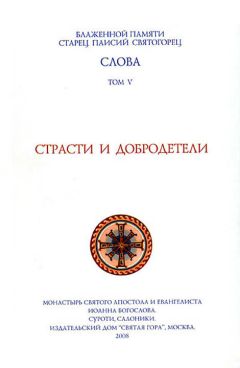 Старец Паисий Святогорец - Слова. Том V. Страсти и добродетели - Читать 📖 Читать онлайн 👀 Читаемые книги читать онлайн бесплатно 🔥 booksread-online.com