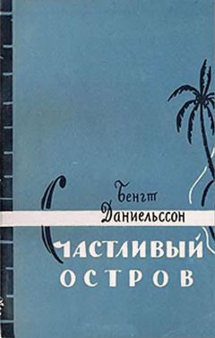 Бенгт Даниельссон - Счастливый остров - Читать 📖 Читать онлайн 👀 Читаемые книги читать онлайн бесплатно 🔥 booksread-online.com