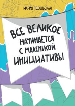 Мария Подольская - Все великое начинается с маленькой инициативы - Читать 📖 Читать онлайн 👀 Читаемые книги читать онлайн бесплатно 🔥 booksread-online.com
