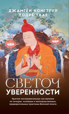Нгаванг Гьямцо - Светоч уверенности. Краткие последовательные наставления по четырем, основным и непосредственным, предварительным практикам Великой печати - Читать 📖 Читать онлайн 👀 Читаемые книги читать онлайн бесплатно 🔥 booksread-online.com