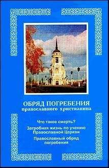Автор неизвестен - Обряд погребения православного христианина - Читать 📖 Читать онлайн 👀 Читаемые книги читать онлайн бесплатно 🔥 booksread-online.com