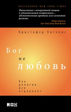 Кристофер Хитченс - Бог не любовь: Как религия все отравляет - Читать 📖 Читать онлайн 👀 Читаемые книги читать онлайн бесплатно 🔥 booksread-online.com