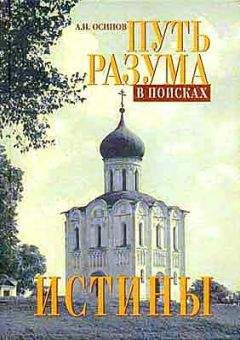 Алексей Осипов - Путь разума в поисках истины - Читать | Читать онлайн | Читаемые книги читать онлайн бесплатно | booksread-online.com