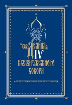 Коллектив авторов - Деяния IV Всезарубежного Собора. Русская Православная Церковь за границей - Читать 📖 Читать онлайн 👀 Читаемые книги читать онлайн бесплатно 🔥 booksread-online.com