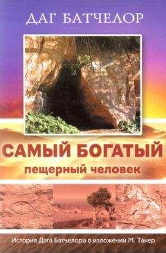 Даг Батчелор - Самый богатый пещерный человек - Читать 📖 Читать онлайн 👀 Читаемые книги читать онлайн бесплатно 🔥 booksread-online.com