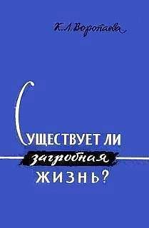 Кира Воропаева - Существует ли загробная жизнь? - Читать 📖 Читать онлайн 👀 Читаемые книги читать онлайн бесплатно 🔥 booksread-online.com
