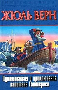 Жюль Верн - Путешествие и приключения капитана Гаттераса - Читать 📖 Читать онлайн 👀 Читаемые книги читать онлайн бесплатно 🔥 booksread-online.com