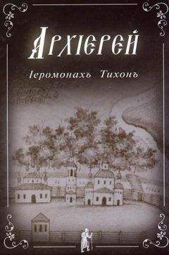 Иеромонах Тихон - Иеромонах Тихон. АРХИЕРЕЙ. - Читать 📖 Читать онлайн 👀 Читаемые книги читать онлайн бесплатно 🔥 booksread-online.com