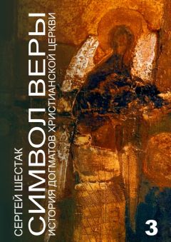 Сергей Шестак - Символ веры. История догматов Христианской церкви. Часть третья - Читать 📖 Читать онлайн 👀 Читаемые книги читать онлайн бесплатно 🔥 booksread-online.com
