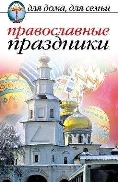 Елена Исаева - Православные праздники - Читать 📖 Читать онлайн 👀 Читаемые книги читать онлайн бесплатно 🔥 booksread-online.com