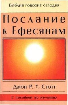 Джон Стотт - Послание к Ефесянам - Читать 📖 Читать онлайн 👀 Читаемые книги читать онлайн бесплатно 🔥 booksread-online.com