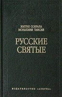 Таисия (Карцова), монахиня - Русские святые - Читать | Читать онлайн | Читаемые книги читать онлайн бесплатно | booksread-online.com
