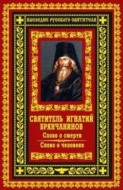 Игнатий Брянчанинов - Слово о смерти. Слово о человеке - Читать 📖 Читать онлайн 👀 Читаемые книги читать онлайн бесплатно 🔥 booksread-online.com