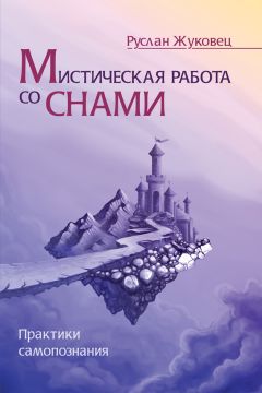 Руслан Жуковец - Мистическая работа со снами. Практики самопознания - Читать 📖 Читать онлайн 👀 Читаемые книги читать онлайн бесплатно 🔥 booksread-online.com