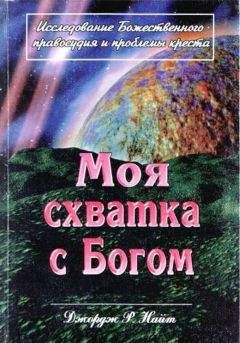 Джордж Найт - Моя схватка с Богом - Читать 📖 Читать онлайн 👀 Читаемые книги читать онлайн бесплатно 🔥 booksread-online.com