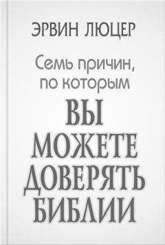 Эрвин Люцер - Семь причин, по которым вы можете доверять Библии - Читать 📖 Читать онлайн 👀 Читаемые книги читать онлайн бесплатно 🔥 booksread-online.com