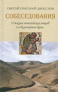 Григорий Двоеслов - Собеседования о жизни италийских отцов и о бессмертии души - Читать 📖 Читать онлайн 👀 Читаемые книги читать онлайн бесплатно 🔥 booksread-online.com