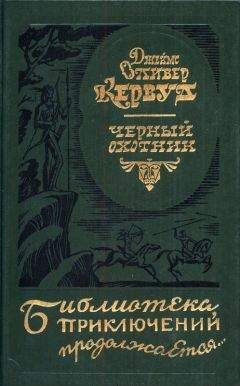 Джеймс Кервуд - Черный охотник [авторский сборнник] - Читать 📖 Читать онлайн 👀 Читаемые книги читать онлайн бесплатно 🔥 booksread-online.com