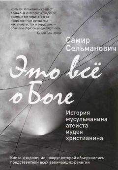 Самир Сельманович - Это все о Боге История мусульманина атеиста иудея христианина - Читать 📖 Читать онлайн 👀 Читаемые книги читать онлайн бесплатно 🔥 booksread-online.com