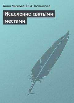 Анна Чижова - Исцеление святыми местами - Читать 📖 Читать онлайн 👀 Читаемые книги читать онлайн бесплатно 🔥 booksread-online.com