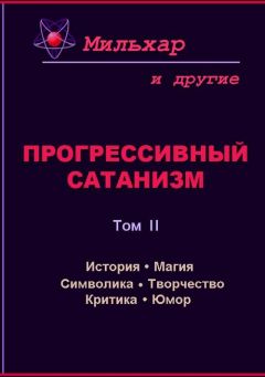 Мильхар - Прогрессивный сатанизм. Том 2 - Читать 📖 Читать онлайн 👀 Читаемые книги читать онлайн бесплатно 🔥 booksread-online.com