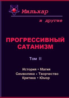 Мильхар - Прогрессивный сатанизм. Том 2 - Читать 📖 Читать онлайн 👀 Читаемые книги читать онлайн бесплатно 🔥 booksread-online.com