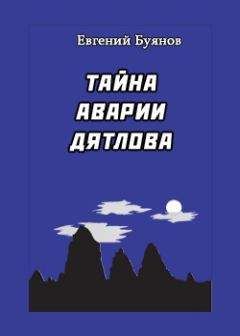 Евгений Буянов - Тайна аварии Дятлова - Читать 📖 Читать онлайн 👀 Читаемые книги читать онлайн бесплатно 🔥 booksread-online.com