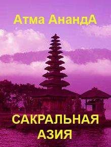Атма Ананда - Сакральная Азия: традиции и сюжеты - Читать | Читать онлайн | Читаемые книги читать онлайн бесплатно | booksread-online.com