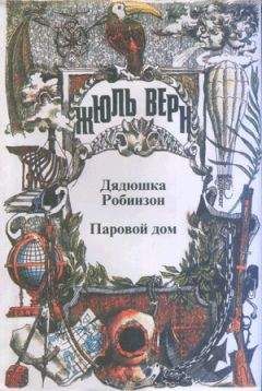 Жюль Верн - Дядюшка Робинзон - Читать 📖 Читать онлайн 👀 Читаемые книги читать онлайн бесплатно 🔥 booksread-online.com