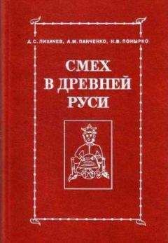 А. М. Панченко - Смех как зрелище - Читать | Читать онлайн | Читаемые книги читать онлайн бесплатно | booksread-online.com