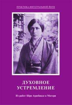 Мать - Духовное устремление. Из работ Шри Ауробиндо и Матери - Читать 📖 Читать онлайн 👀 Читаемые книги читать онлайн бесплатно 🔥 booksread-online.com