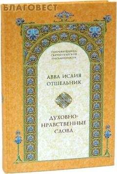 Исая авва - Духовно–нравственные слова - Читать 📖 Читать онлайн 👀 Читаемые книги читать онлайн бесплатно 🔥 booksread-online.com