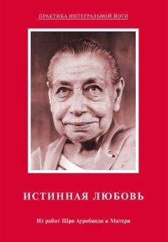 Мать - Истинная любовь. Из работ Шри Ауробиндо и Матери - Читать | Читать онлайн | Читаемые книги читать онлайн бесплатно | booksread-online.com