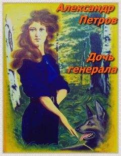 Александр Петров - Дочь генерала - Читать 📖 Читать онлайн 👀 Читаемые книги читать онлайн бесплатно 🔥 booksread-online.com