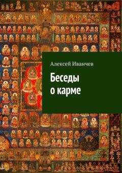 Алексей Иванчев - Беседы о карме - Читать | Читать онлайн | Читаемые книги читать онлайн бесплатно | booksread-online.com