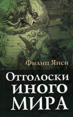 Филип Янси - Отголоски иного мира - Читать 📖 Читать онлайн 👀 Читаемые книги читать онлайн бесплатно 🔥 booksread-online.com