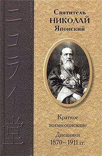 Николай Японский (Касаткин) - Дневники 1870-1911 гг. - Читать 📖 Читать онлайн 👀 Читаемые книги читать онлайн бесплатно 🔥 booksread-online.com